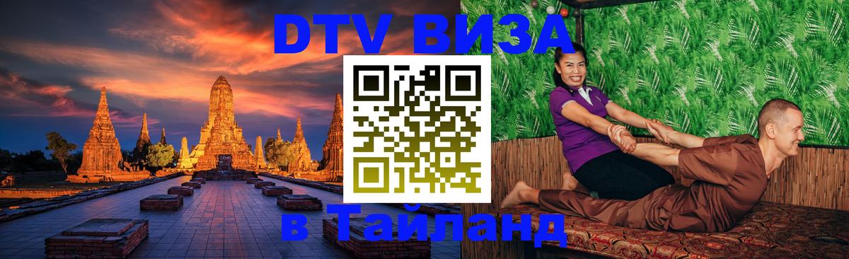 Как сделать DTV визу в Тайланд 