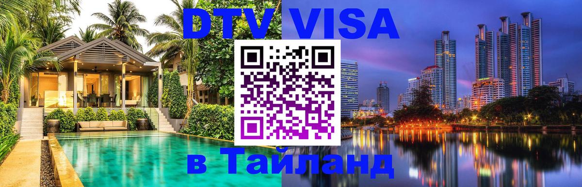 DTV Visa Тайланд купить 